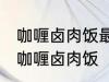 咖喱卤肉饭最正宗的做法 怎样做正宗咖喱卤肉饭