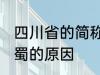 四川省的简称为什么是蜀 四川省简称蜀的原因