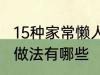 15种家常懒人菜做法 15种家常懒人菜做法有哪些