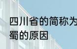 四川省的简称为什么是蜀 四川省简称蜀的原因