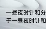 一昼夜时针和分针垂直共有多少次 关于一昼夜时针和分针垂直共有多少次