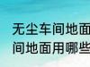 无尘车间地面用什么材料的啊 无尘车间地面用哪些材料