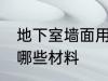 地下室墙面用什么材料 地下室墙面用哪些材料