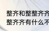 整齐和整整齐齐有什么不同 整齐和整整齐齐有什么不一样