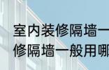 室内装修隔墙一般用什么材料 室内装修隔墙一般用哪些材料