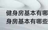 健身房基本有哪些器械有什么作用 健身房基本有哪些器械有哪些作用