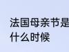 法国母亲节是几月几号 法国母亲节是什么时候