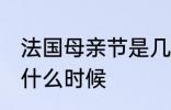 法国母亲节是几月几号 法国母亲节是什么时候