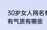 30岁女人网名有气质 30岁女人网名有气质有哪些