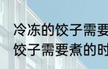 冷冻的饺子需要煮多久才能熟 冷冻的饺子需要煮的时间