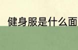 健身服是什么面料 健身服是啥面料