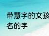 带慧字的女孩名字 可以和慧字搭配起名的字