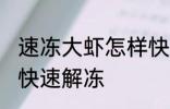 速冻大虾怎样快速解冻 速冻大虾如何快速解冻