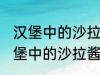 汉堡中的沙拉酱可以用炼乳代替吗 汉堡中的沙拉酱可不可以用炼乳代替