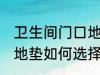 卫生间门口地垫怎么选择 卫生间门口地垫如何选择