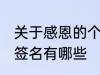 关于感恩的个性签名 关于感恩的个性签名有哪些