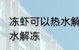 冻虾可以热水解冻吗 冻虾能不能用热水解冻