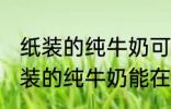 纸装的纯牛奶可以在微波炉加热吗 纸装的纯牛奶能在微波炉加热吗