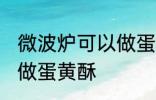 微波炉可以做蛋黄酥吗 微波炉能不能做蛋黄酥