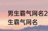 男生霸气网名2022最新版的 超酷男生霸气网名