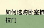 如何选购卧室推拉门 怎样选购卧室推拉门