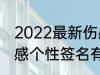 2022最新伤感个性签名 2022最新伤感个性签名有哪些