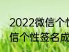 2022微信个性签名成熟 关于2022微信个性签名成熟