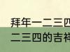 拜年一二三四的吉祥话 有哪些拜年一二三四的吉祥话