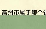 高州市属于哪个省份 高州市归属哪里