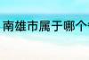 南雄市属于哪个省份 南雄市所属省份