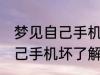 梦见自己手机坏了是怎么回事 梦见自己手机坏了解释