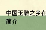 中国玉雕之乡在哪 中国玉雕之乡位置简介