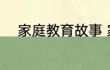 家庭教育故事 家庭教育故事精选