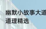 幽默小故事大道理爆笑 幽默小故事大道理精选