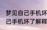 梦见自己手机坏了是怎么回事 梦见自己手机坏了解释