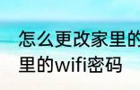 怎么更改家里的wifi密码 如何更改家里的wifi密码