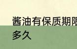 酱油有保质期限吗? 酱油保质期限是多久