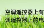 空调遥控器上有个电热是什么意思 空调遥控器上的电热是干嘛用的