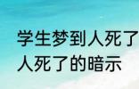 学生梦到人死了有什么兆头 学生梦到人死了的暗示