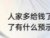 人家多给钱了有什么兆头 人家多给钱了有什么预示