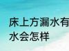 床上方漏水有什么兆头 床上方漏水风水会怎样