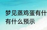 梦见蒸鸡蛋有什么兆头吗 梦见蒸鸡蛋有什么预示