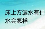 床上方漏水有什么兆头 床上方漏水风水会怎样