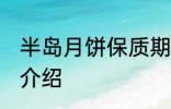 半岛月饼保质期多久 半岛月饼保质期介绍