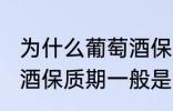 为什么葡萄酒保质期一般是10年 葡萄酒保质期一般是10年的原因