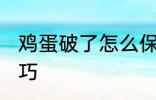 鸡蛋破了怎么保存 鸡蛋破了的保存技巧