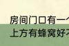 房间门口有一个蜂窝是什么兆头 门口上方有蜂窝好不好