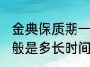 金典保质期一般是多久 金典保质期一般是多长时间