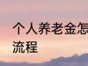 个人养老金怎么领取 养老金领取办理流程