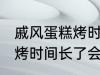 戚风蛋糕烤时间长了会怎样 戚风蛋糕烤时间长了会变成什么样的